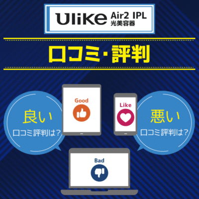UlikeAir2IPL光美容器の口コミ評判を調査