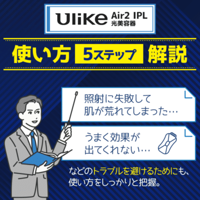 UlikeAir2IPL光美容器の使い方を5ステップで解説！