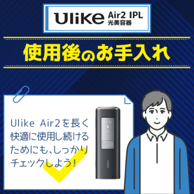 UlikeAir2IPL光美容器の使用後のお手入れの仕方！