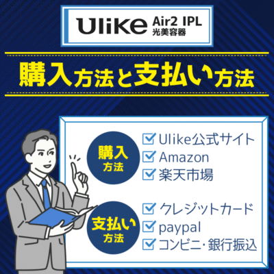 UlikeAir2IPL光美容器の購入方法と支払い方法！