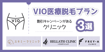 VIO医療脱毛プランの割引キャンペーンがあるクリニック3選説明画像