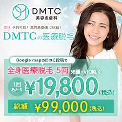 DMTC美容皮膚科キャンペーン画像