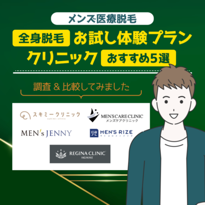 メンズ医療脱毛の全身脱毛お試しプランがあるクリニックおすすめ5選！