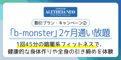 アリシアネオクリニックのプラン契約特典のb-monster2ヶ月通い放題プランについて紹介