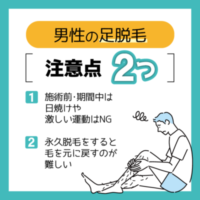 男性が足脱毛をする際の2つの注意点説明画像