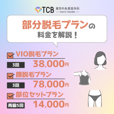TCB東京中央美容外科の部分脱毛プランの料金を解説！