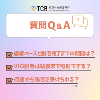 TCB東京中央美容外科に関する質問Q&A！