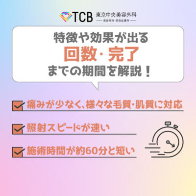 TCB東京中央美容外科の医療脱毛の特徴や効果が出る回数・完了までの期間を解説