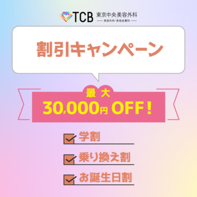 TCB東京中央美容外科の割引キャンペーン！