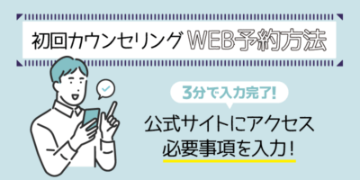 初回カウンセリングのWEB予約方法解説画像