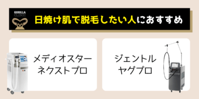 日焼けするけど脱毛したい！という人におすすめの機種解説画像