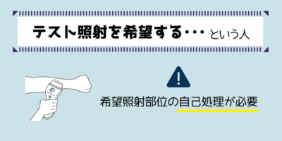 テスト照射を希望する人は希望照射部位の自己処理が必要解説画像