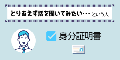 とりあえず話を聞いてみたい・・という人は身分証明書だけでOK解説画像