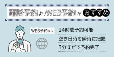 基本的には電話予約よりWEB予約がおすすめ解説画像