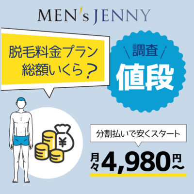 メンズジェニーの脱毛料金プランは？総額いくら？4,980円で契約できる？値段を調査解説画像