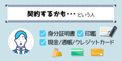 契約するかも・・という人は印鑑や通帳や現金やクレジットカードを持参解説画像