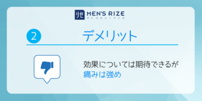 2.メンズリゼで脱毛するデメリット