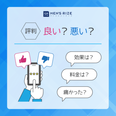 メンズリゼの評判は良い？悪い？口コミ調べてみた