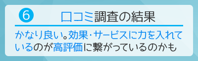 6.口コミを調査した結果！