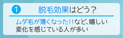 1.メンズリゼの脱毛効果はどうだった？-