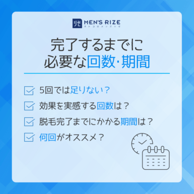 メンズリゼは5回じゃ足りない？効果を実感する回数と完了までにかかる期間を調べてみた！