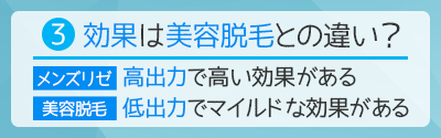 3.メンズリゼの医療脱毛は効果が高い？美容脱毛との違いは？？