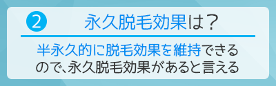 2.メンズリゼの医療脱毛は永久脱毛効果がある？？