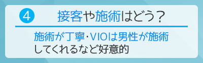 4.メンズリゼのスタッフの接客や施術はどうだった？？