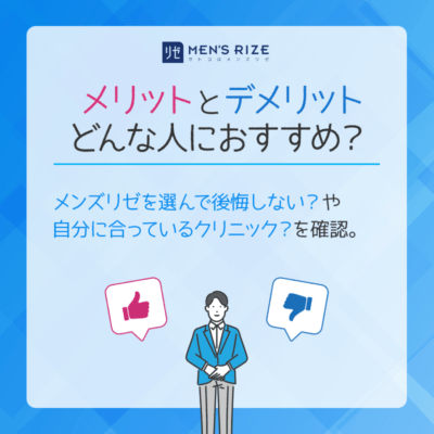 メンズリゼで脱毛するメリット・デメリットは？どんな人におすすめ？