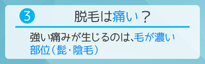 3.メンズリゼの脱毛は痛かった？？