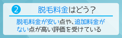 2.メンズリゼの脱毛料金はどうだった？？