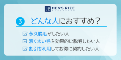 3.メンズリゼはどんな人におすすめ？？