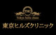 東京ヒルズクリニック公式ロゴ