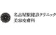 名古屋駅健診クリニック公式ロゴ
