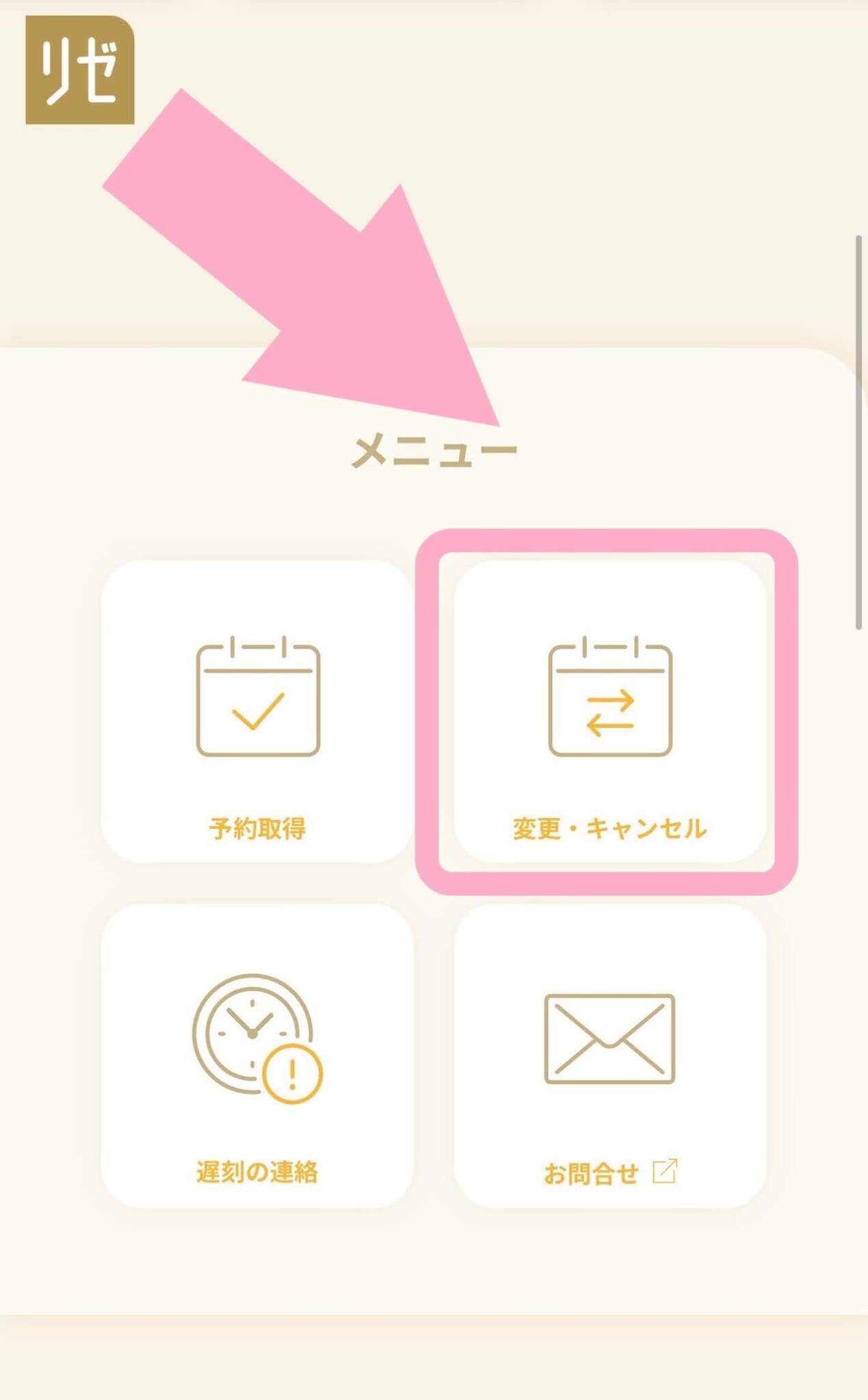リゼクリニックの予約変更・キャンセル方法2