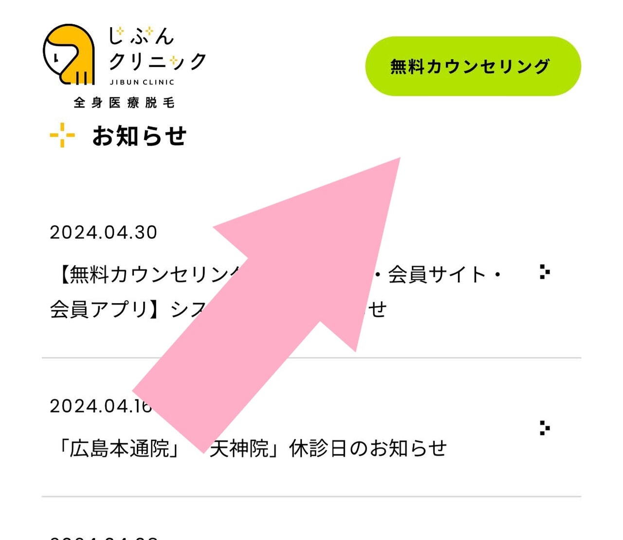 じぶんクリニックの無料カウンセリングの流れ1（ウェブ予約）