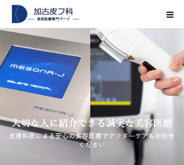 加古皮フ科公式サイト画像