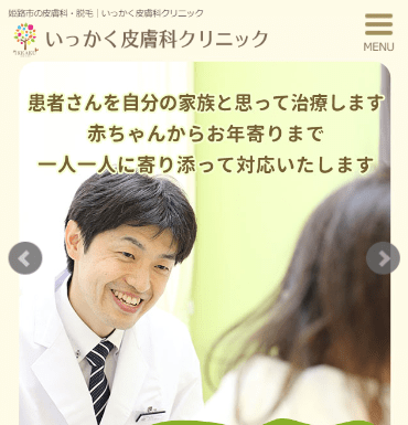 いっかく皮膚科クリニック公式サイト画像