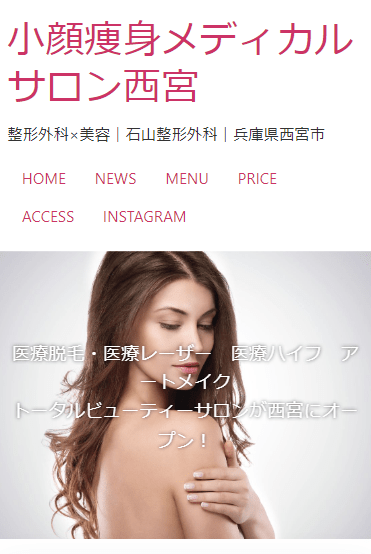 小顔痩身メディカルサロン西宮公式サイト画像