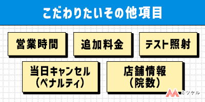 その他項目で選ぶ