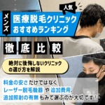 メンズ医療脱毛おすすめ人気クリニック比較ランキング15選【ぶっちゃけどこがいい？医師監修 】