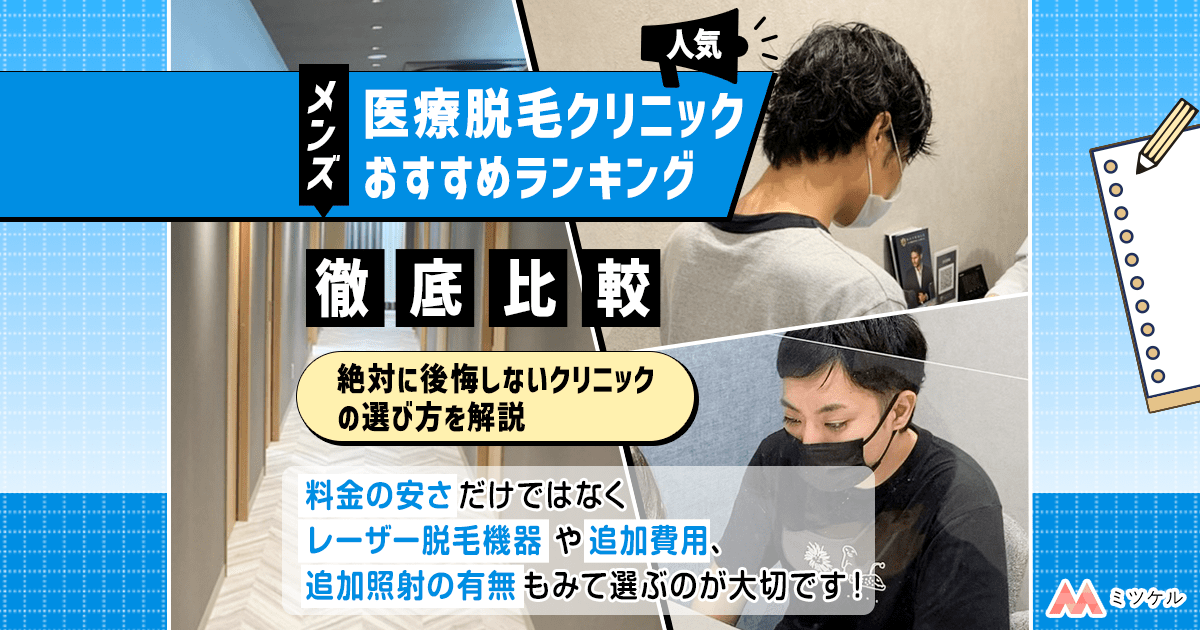 メンズ医療脱毛おすすめ人気クリニック比較ランキング15選【ぶっちゃけどこがいい？医師監修 】