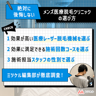 メンズ医療脱毛クリニックの選び方