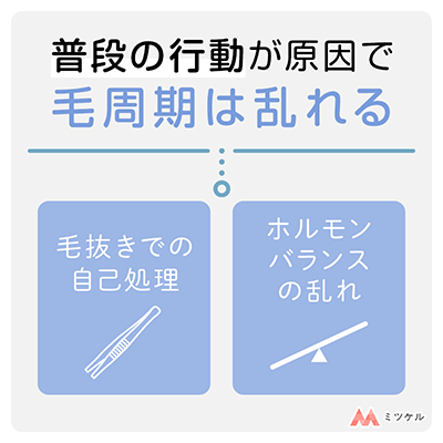 毛周期が乱れる原因は？【主な原因は「自己処理」「ホルモンバランスの乱れ」の2つ】