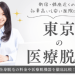 東京の医療脱毛クリニックおすすめ9選！新宿・銀座近くの効果高い&安い・最安の医院比較