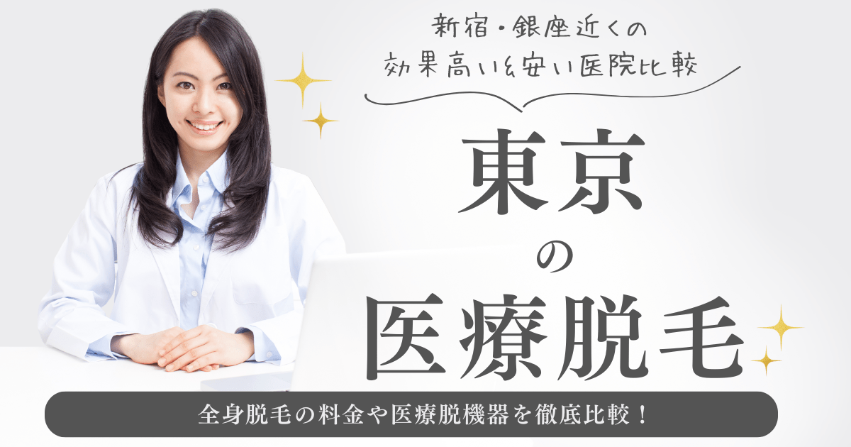 東京の医療脱毛クリニックおすすめ9選！新宿・銀座近くの効果高い&安い・最安の医院比較