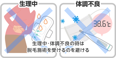 5.生理中・体調不良の時は脱毛施術を受けるのを避ける