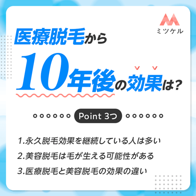 医療脱毛は10年後に毛が生えてくる？効果は永久じゃないの？