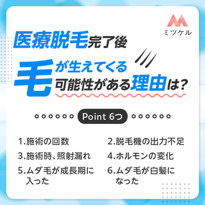 医療脱毛完了後に毛が生えてくる可能性がある理由を解説