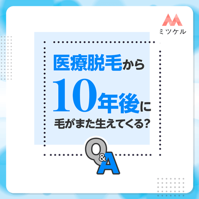 「医療脱毛から10年後に毛がまた生えてくる？」など疑問への回答Q&A